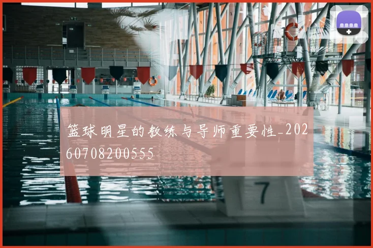 篮球明星的教练与导师重要性_20260708200555