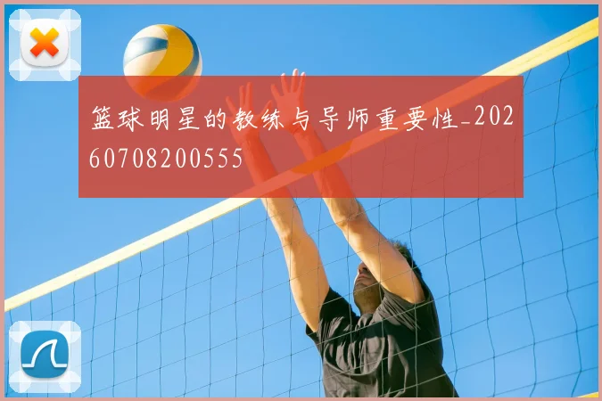 篮球明星的教练与导师重要性_20260708200555